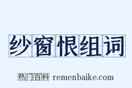 纱窗恨组词是什么意思的图片